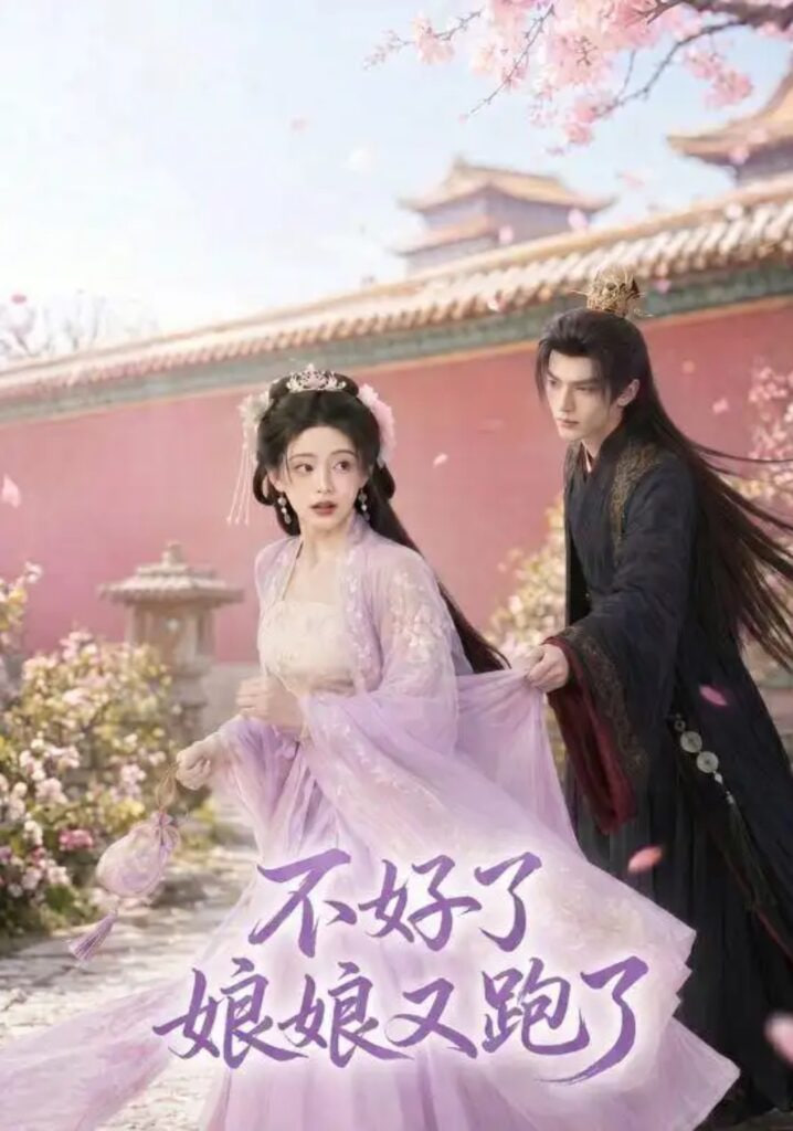 不好了,娘娘又跑了