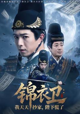 锦衣卫:我天天抄家,陛下慌了