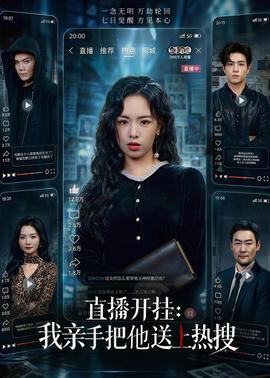 直播开挂:我亲手把他送上热搜