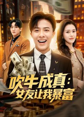 吹牛成真:女友让我暴富