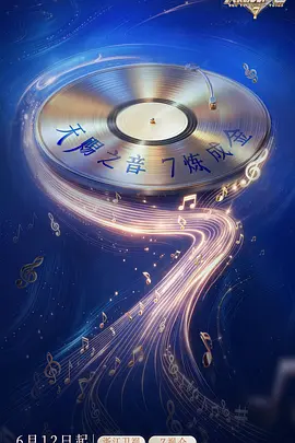 天赐的声音第七季(加更版)