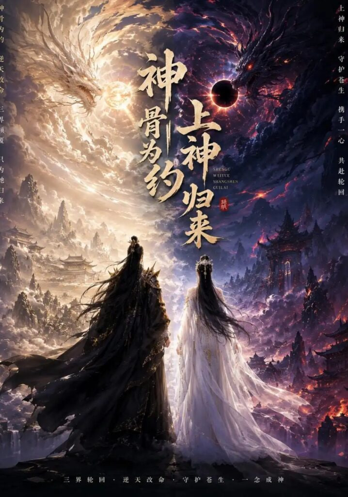神骨为约,上神归来