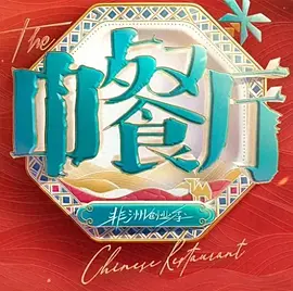 中餐厅·南洋拾光季(加更版)