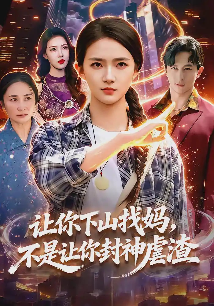 让你下山找妈,不是让你封神虐渣
