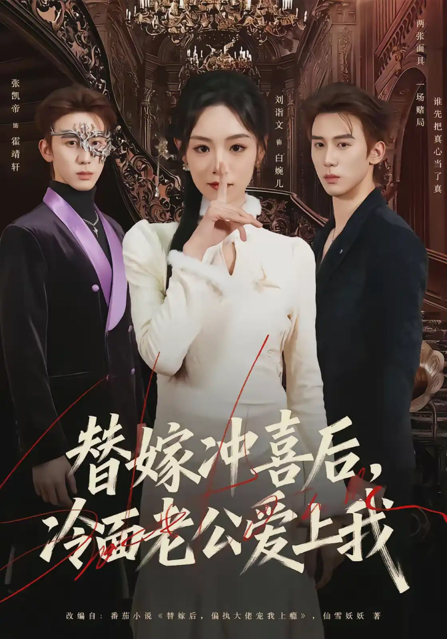 替嫁冲喜后,冷面老公爱上我
