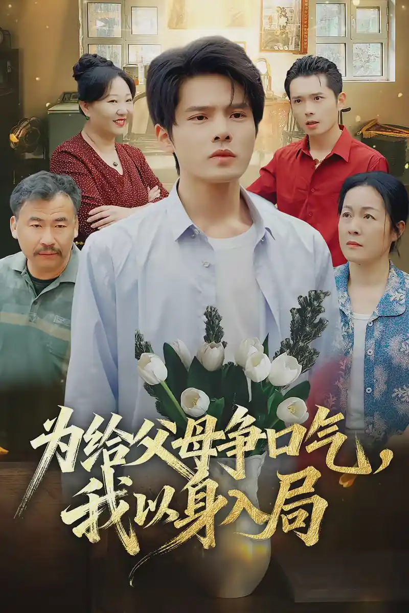 为给父母争口气,我以身入局