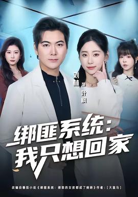 绑匪系统:我只想回家