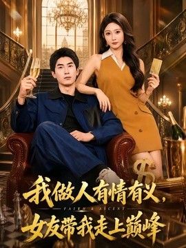 我做人有情有义,女友带我走上巅峰