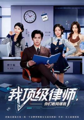 我顶级律师,你们敢网爆我